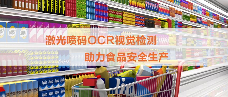 白砂糖包裝激光噴碼OCR檢測，打印和視覺檢測一體機為食品安全保駕護航