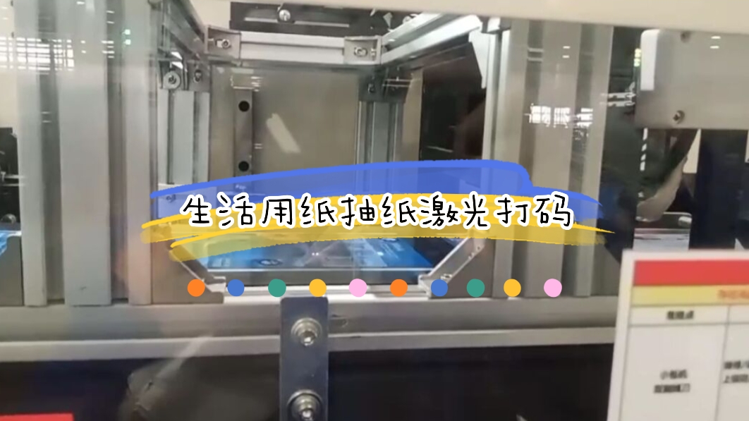 生活用紙之衛生巾生產日期激光打碼應用