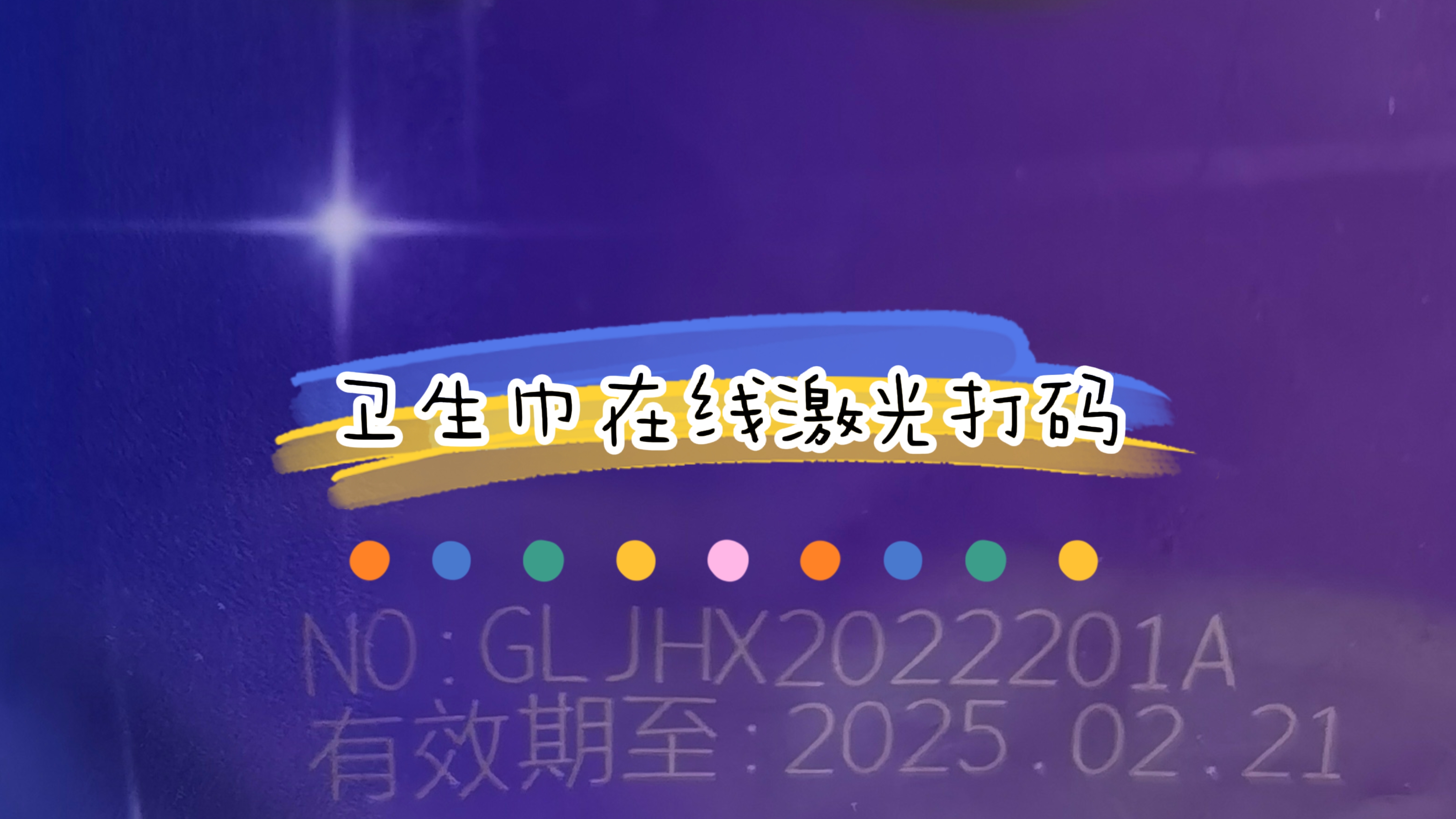 衛生巾在線激光打碼