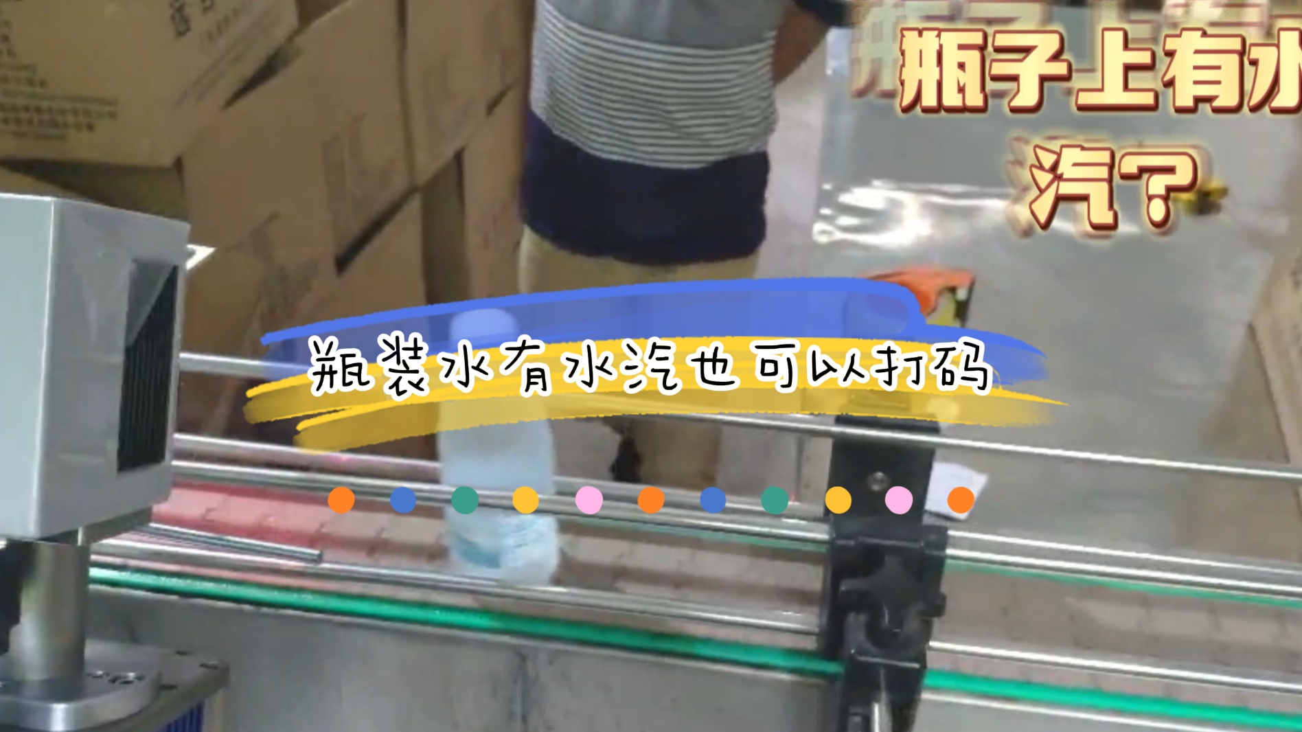 PET瓶礦泉水在線激光噴碼應用案例，瓶身有水汽