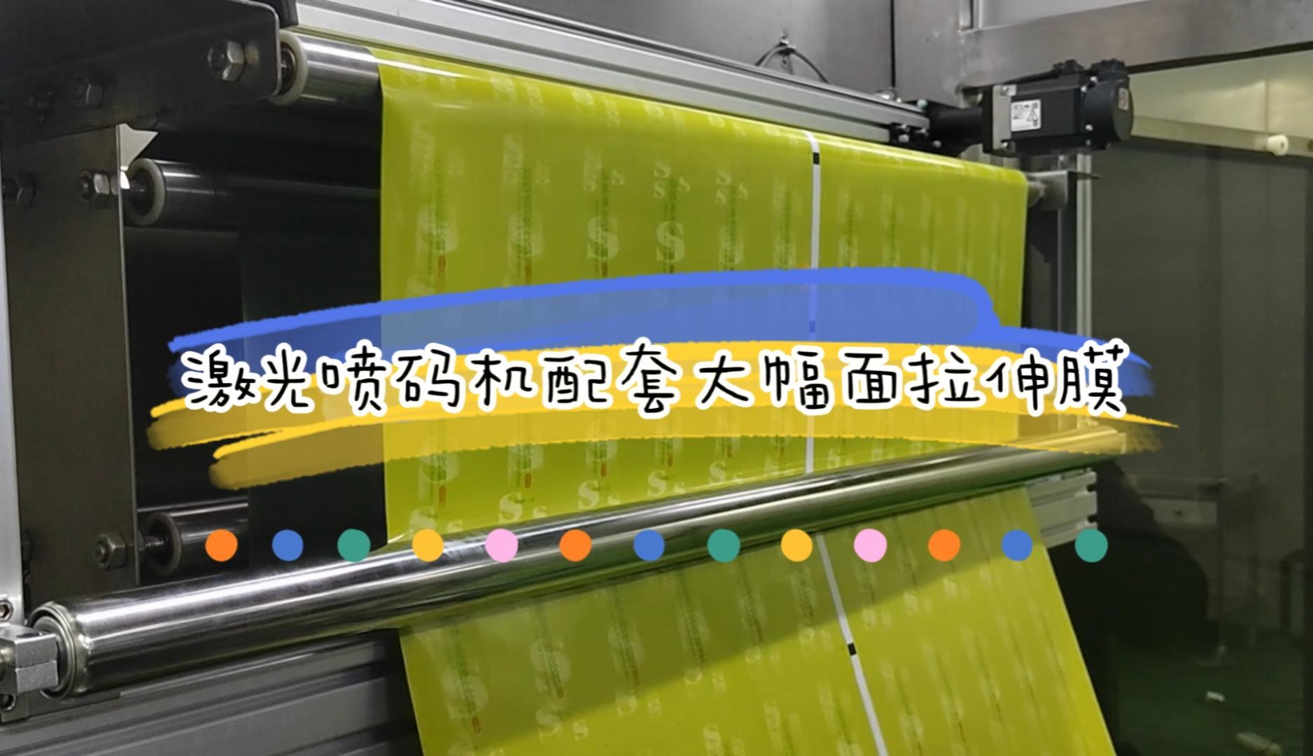 大幅面拉伸膜激光噴碼機(jī)應(yīng)用實(shí)例