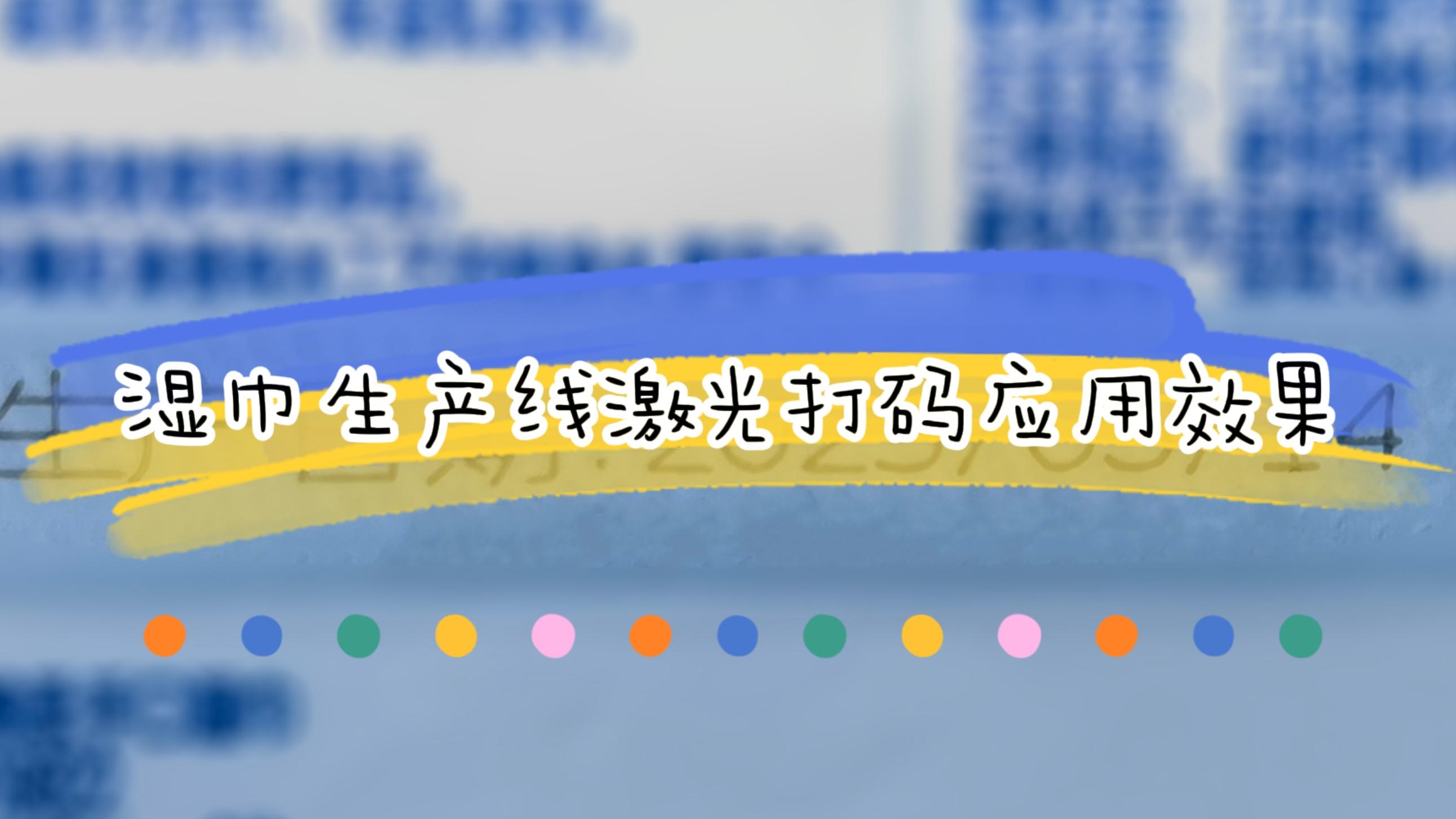 濕巾生產線在線激光打碼應用及效果