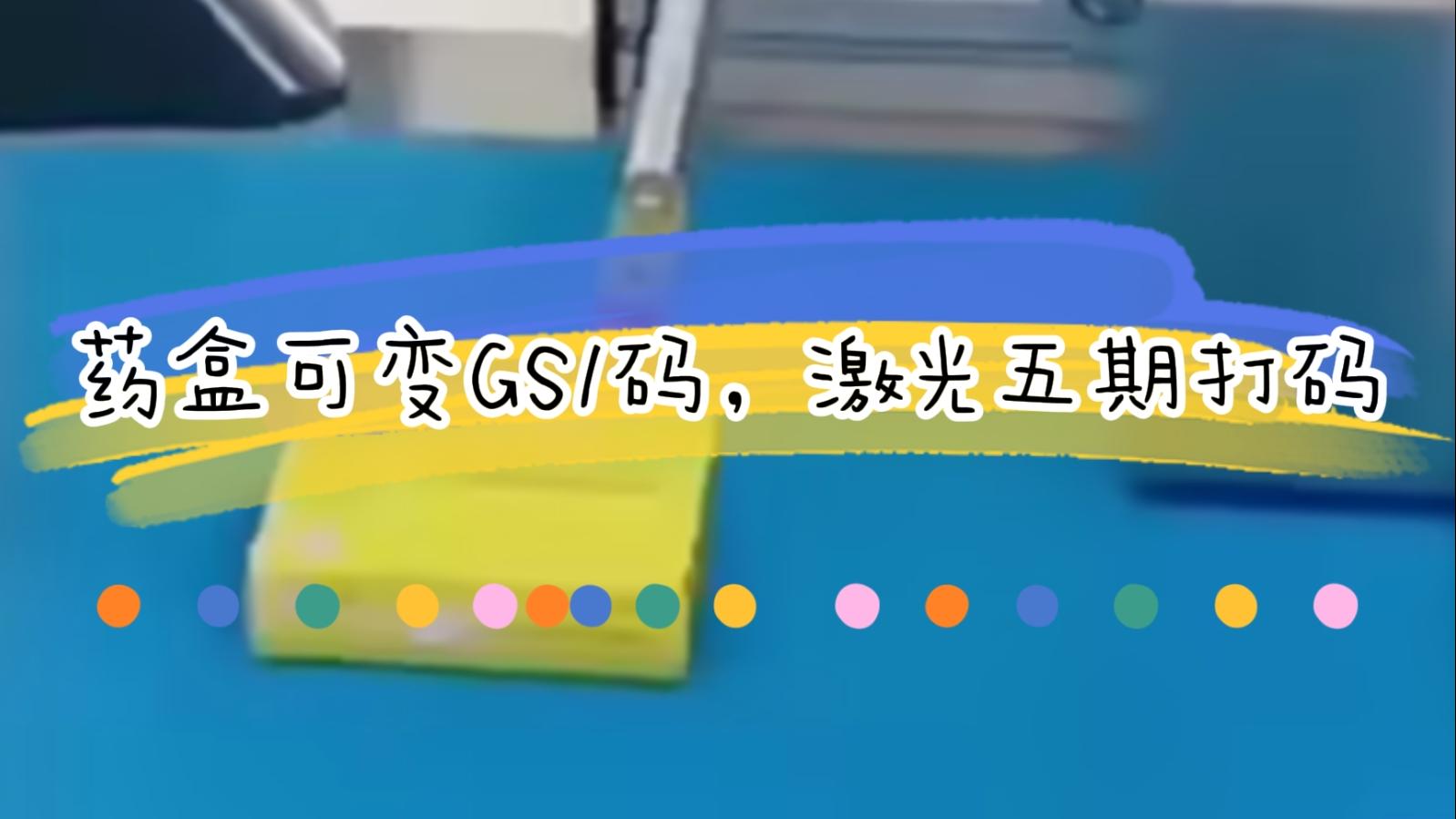 【吉瑞祥】藥盒日期二維碼激光標(biāo)識(shí)，可變5期打碼GS1碼標(biāo)識(shí)