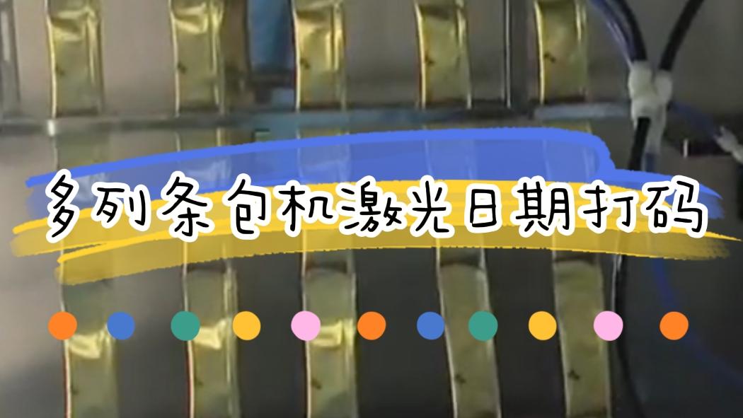 【吉瑞祥】多條包機(jī)激光日期打碼