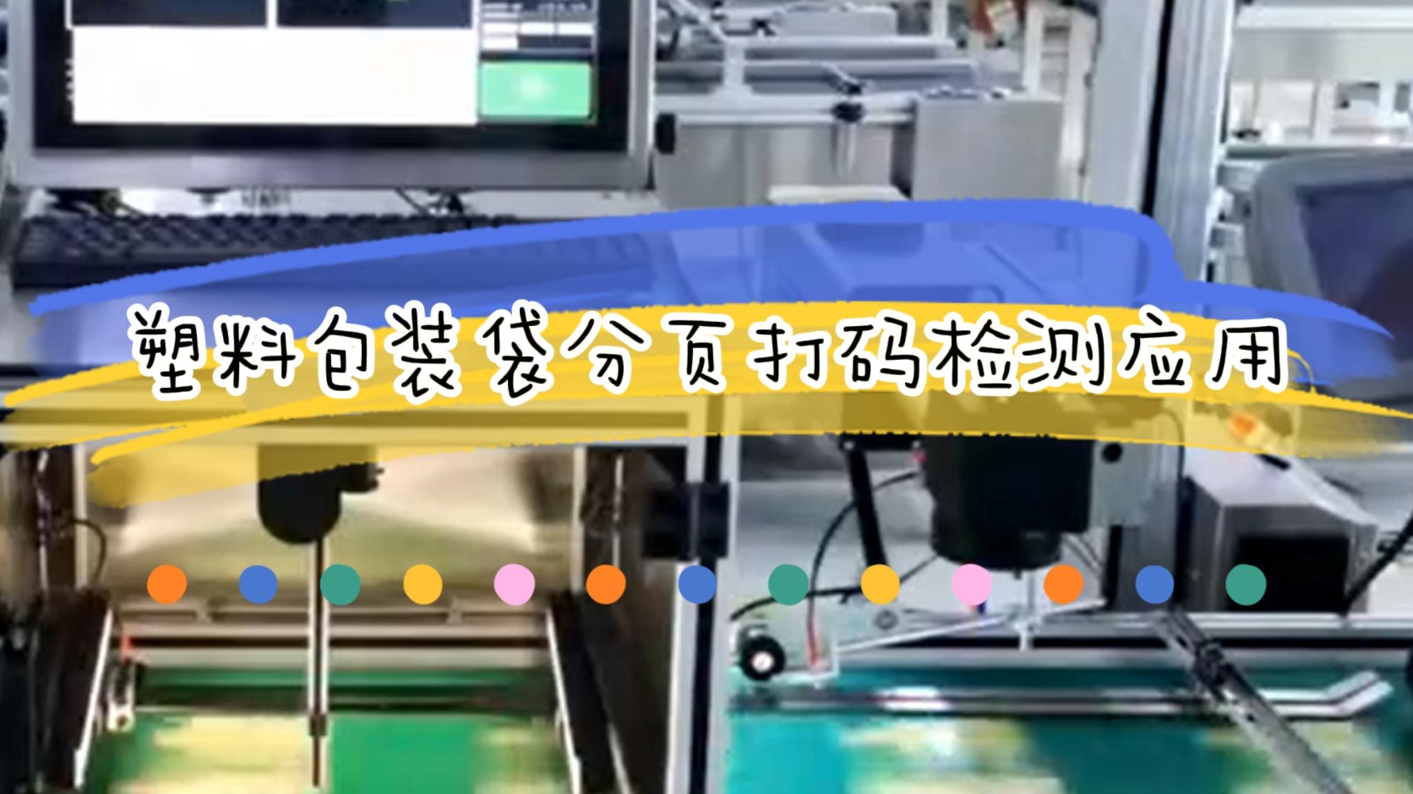 塑料包裝袋分頁(yè)打碼檢測(cè)應(yīng)用