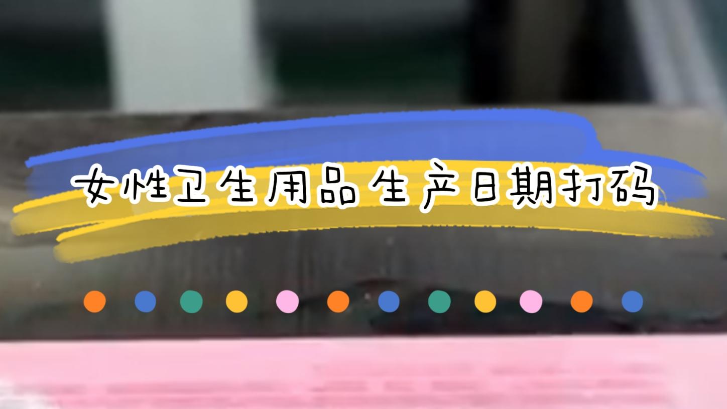 女性衛(wèi)生用品生產(chǎn)日期激光日期標(biāo)識(shí)