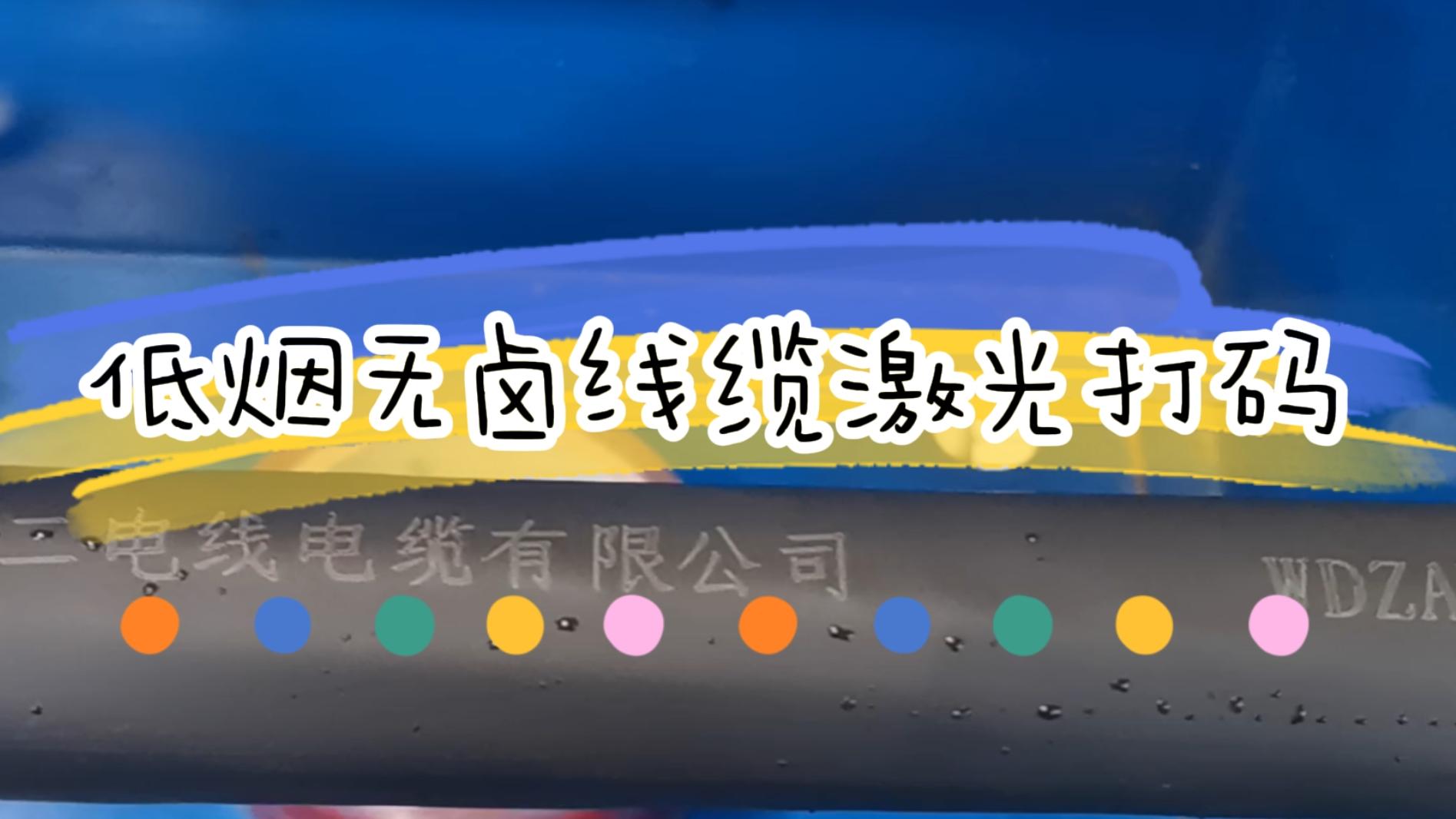 低煙無鹵電線電纜行業激光打碼應用