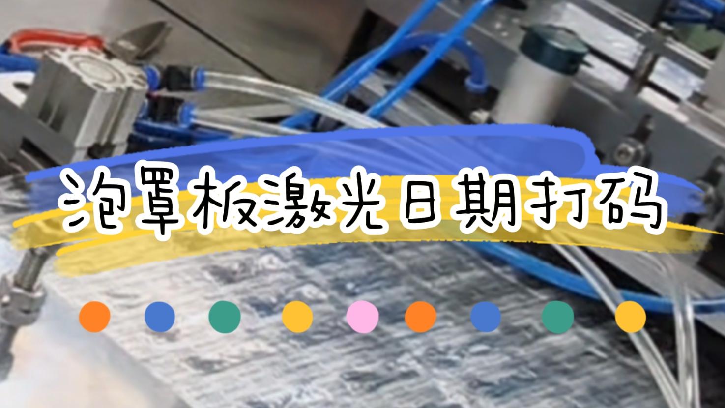 【吉瑞祥激光】泡罩板生產(chǎn)日期激光標(biāo)識(shí)