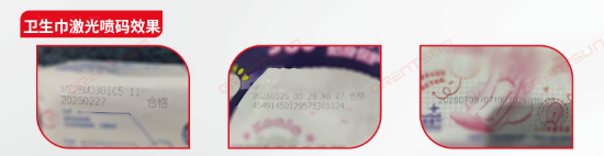 衛生巾激光噴碼效果